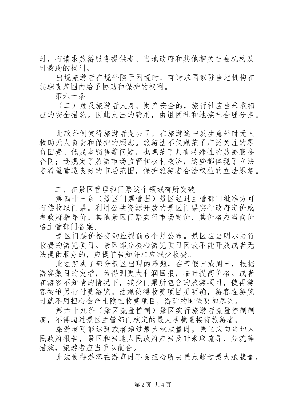 对旅游经济学的学习心得和看法 _第2页