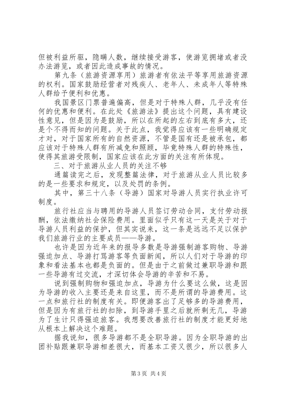 对旅游经济学的学习心得和看法 _第3页