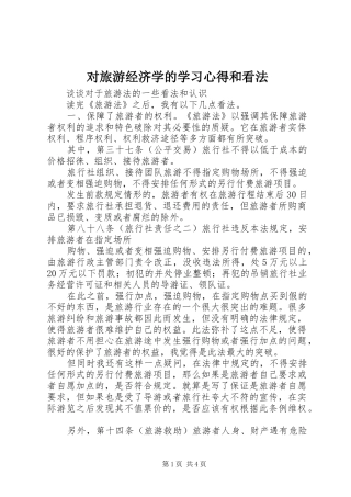 对旅游经济学的学习心得和看法 