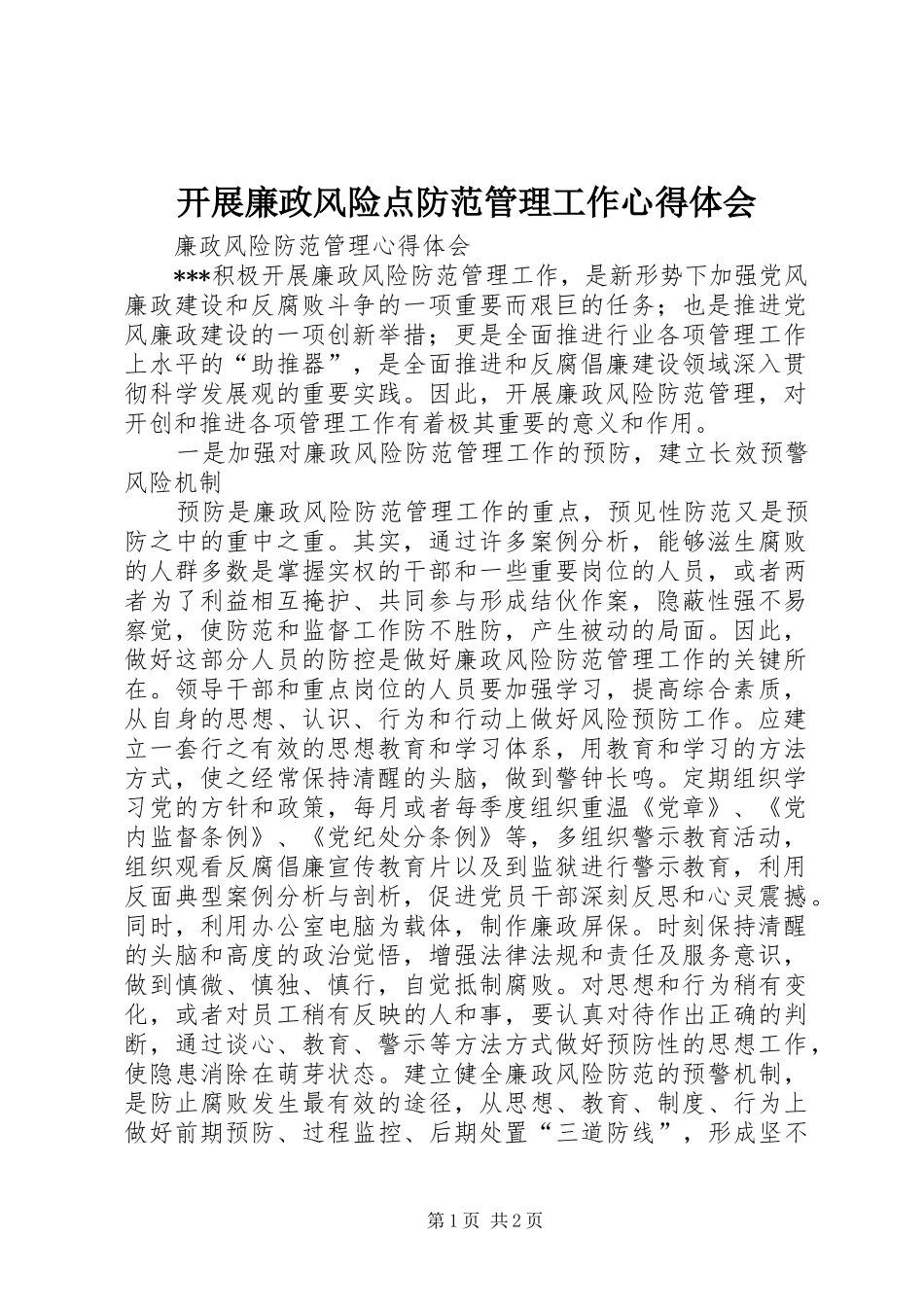 开展廉政风险点防范管理工作心得体会 _第1页