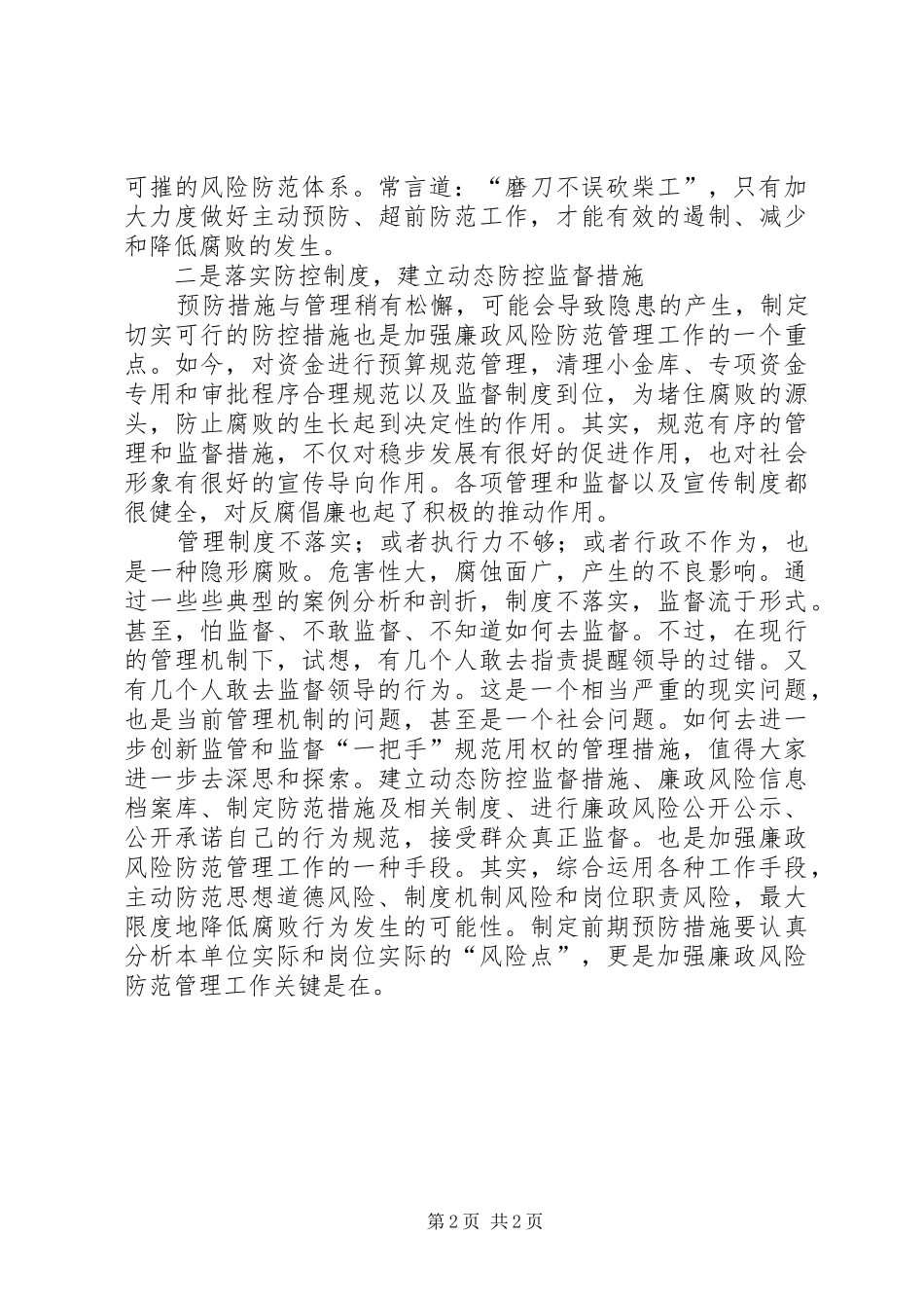 开展廉政风险点防范管理工作心得体会 _第2页