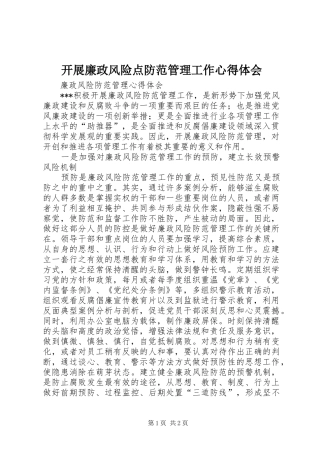 开展廉政风险点防范管理工作心得体会 