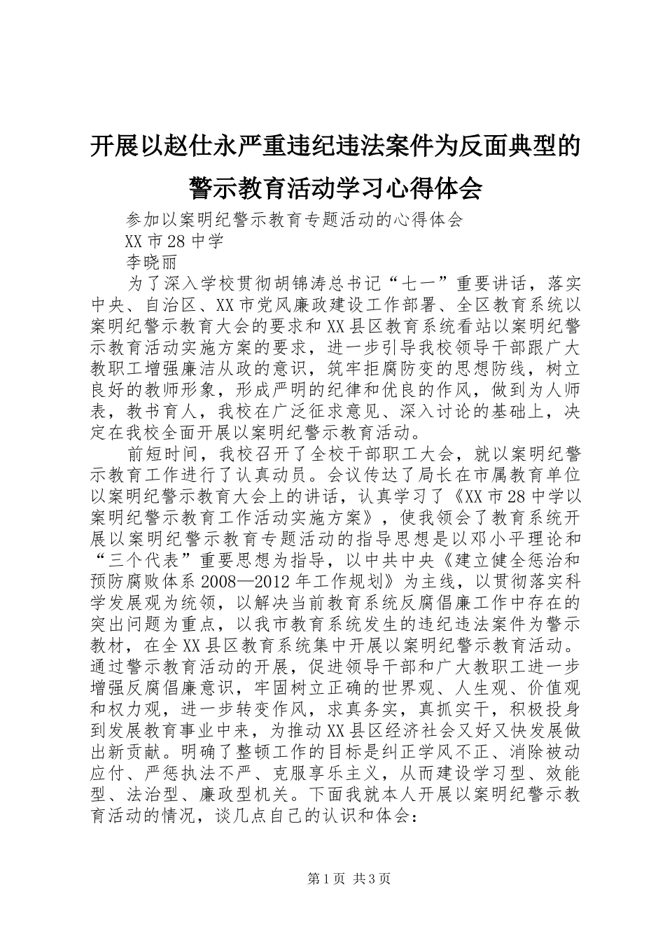 开展以赵仕永严重违纪违法案件为反面典型的警示教育活动学习心得体会 _第1页