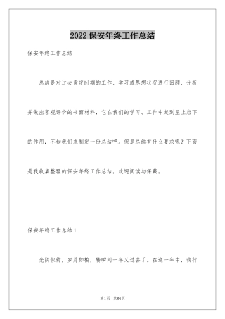 2024保安年终工作总结_25