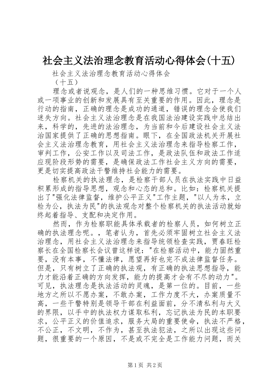 社会主义法治理念教育活动心得体会(十五) _第1页