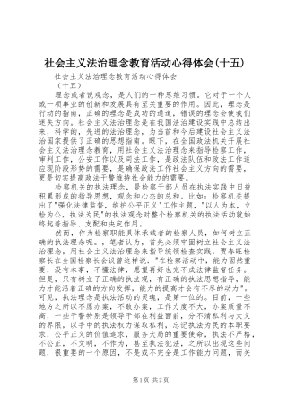 社会主义法治理念教育活动心得体会(十五) 