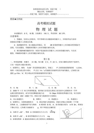 2020年山东高中物理模拟真题卷