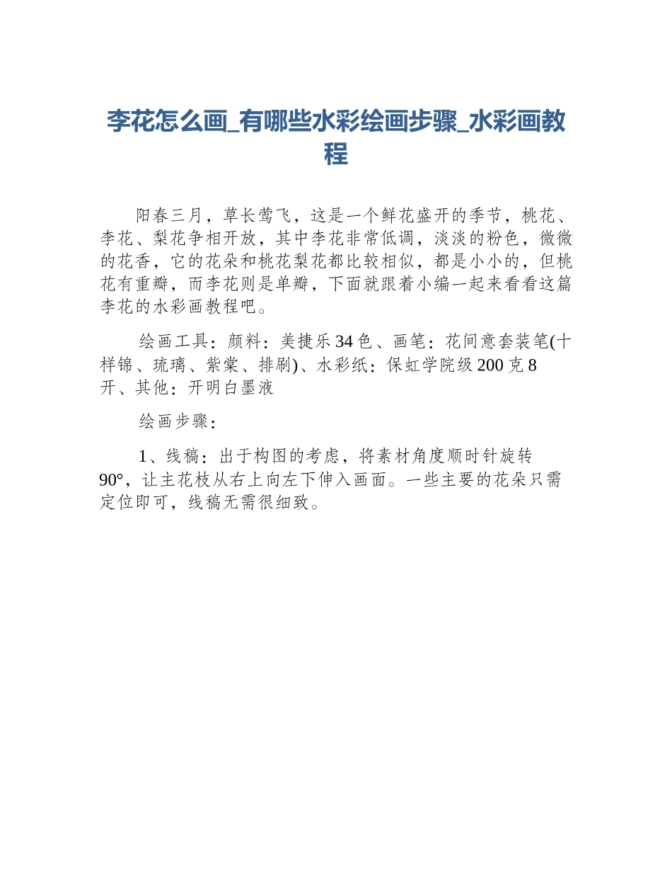 李花怎么画_有哪些水彩绘画步骤_水彩画教程_第1页