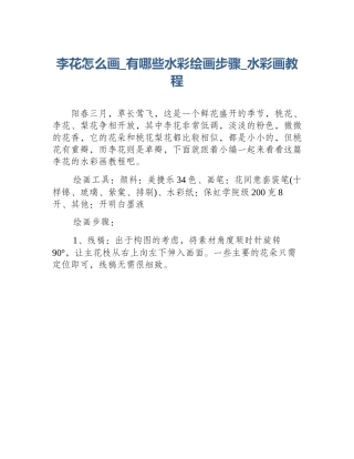 李花怎么画_有哪些水彩绘画步骤_水彩画教程