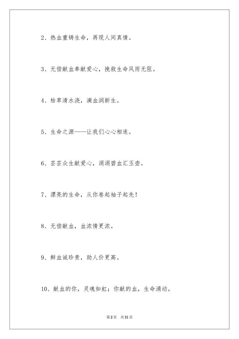2024义务献血标语_第2页