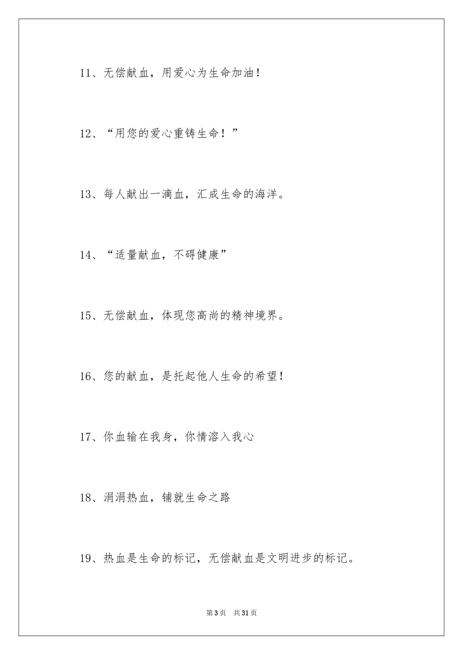 2024义务献血标语_第3页