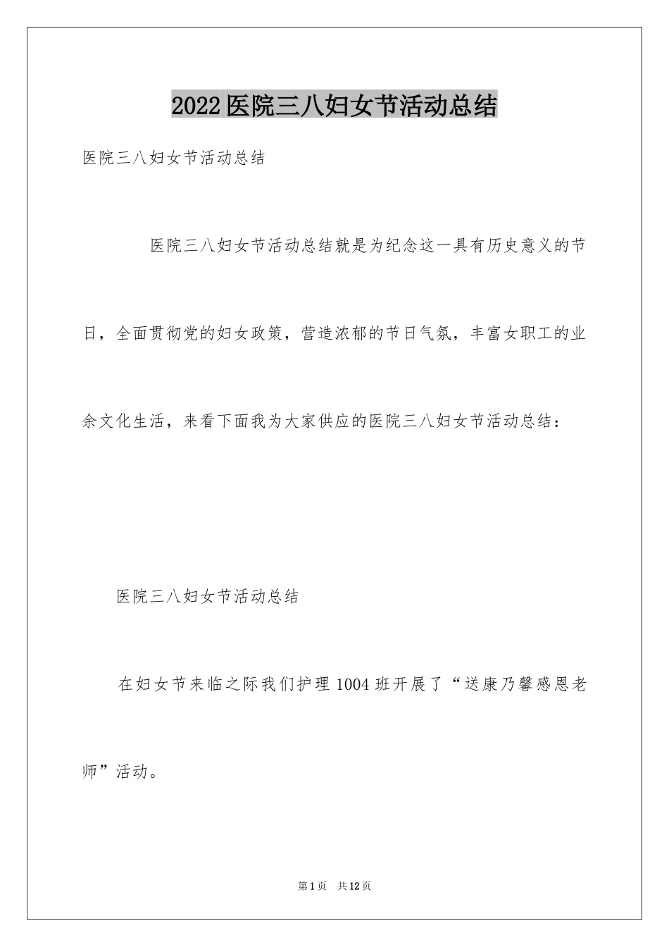 2024医院三八妇女节活动总结_第1页
