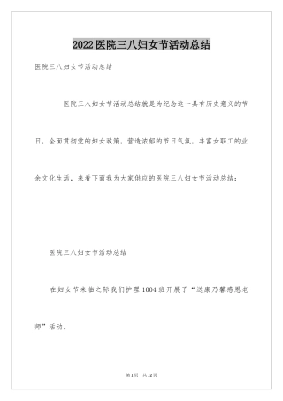 2024医院三八妇女节活动总结