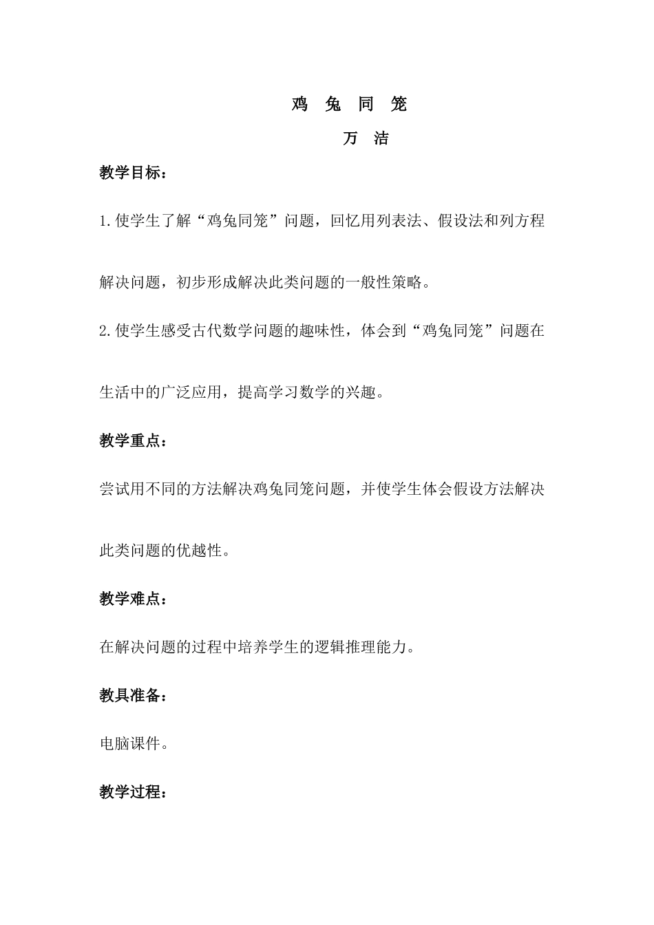 鸡兔同笼教案和反思_第1页