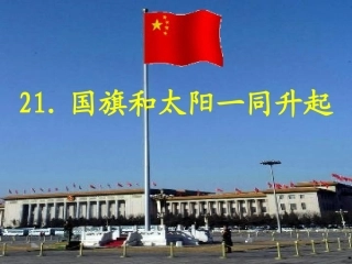 国旗和太阳一同升起