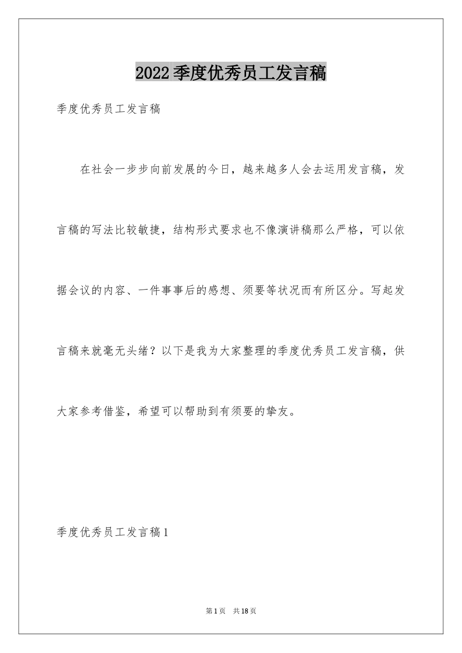 2024季度优秀员工发言稿_第1页