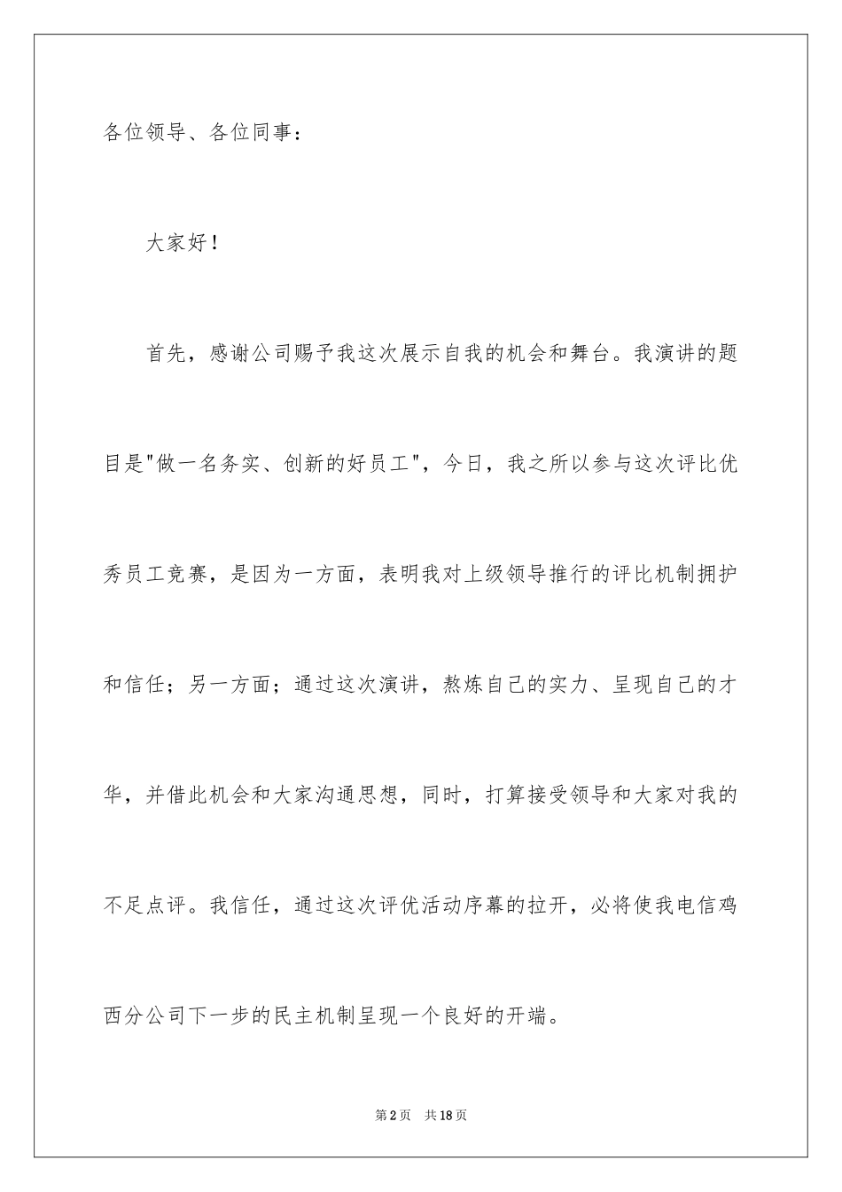 2024季度优秀员工发言稿_第2页