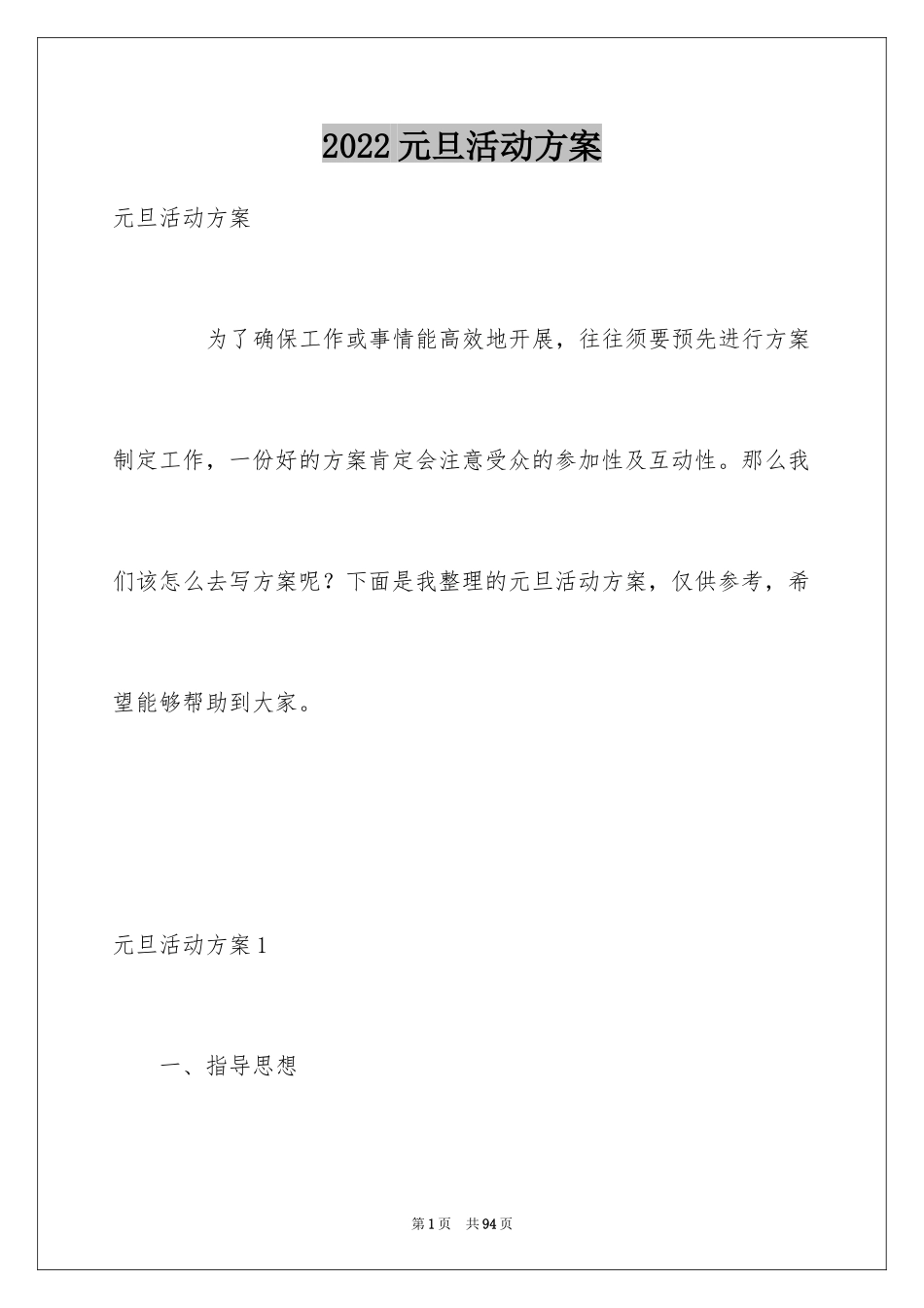 2024元旦活动方案_1031_第1页