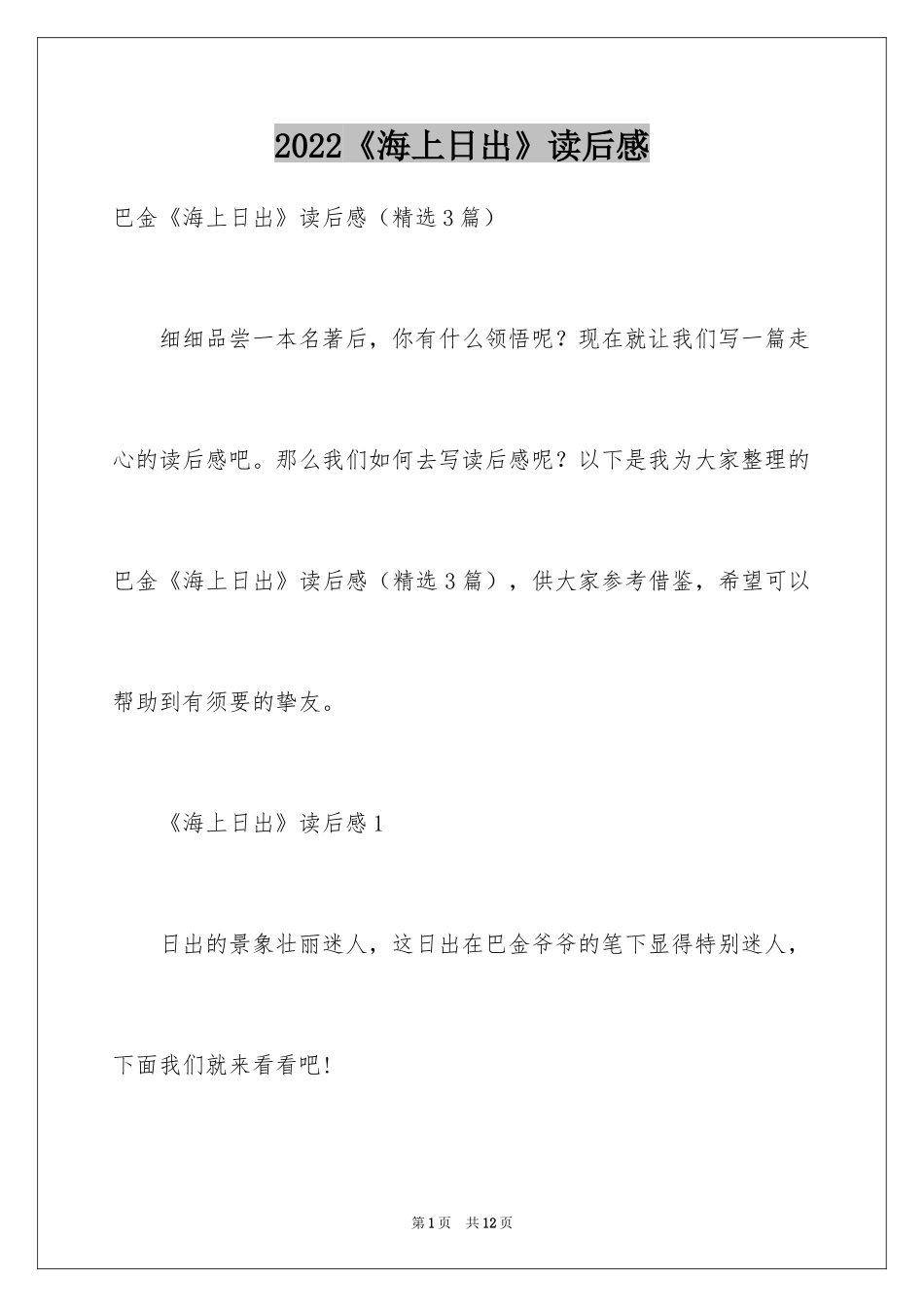 2024《海上日出》读后感_1_第1页