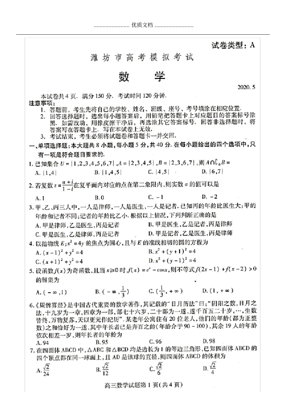 2020年山东潍坊高三二模数学试题含答案和解析_第1页