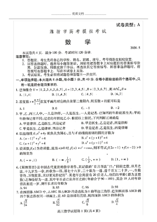 2020年山东潍坊高三二模数学试题含答案和解析