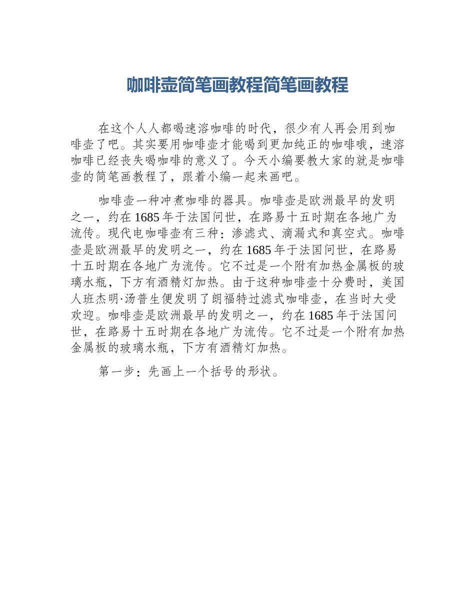 咖啡壶简笔画教程简笔画教程_第1页