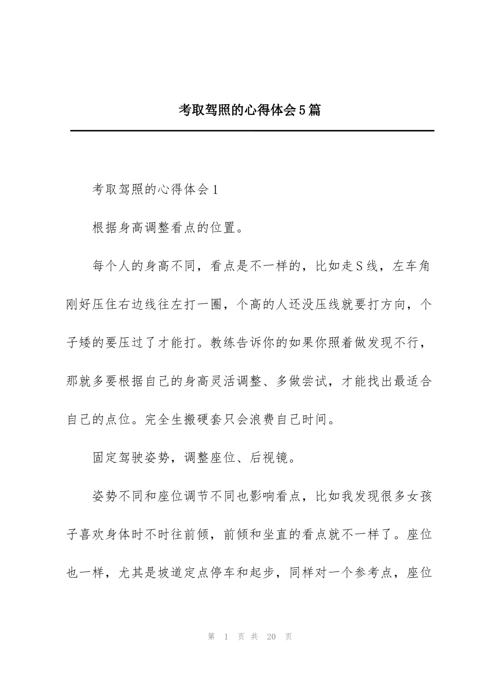 考取驾照的心得体会5篇_第1页