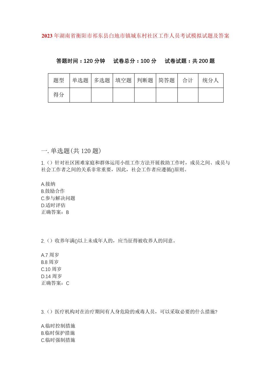 精品年湖南省衡阳市祁东县白地市镇城东村社区工作人员考试模拟试题及答案精品_第1页