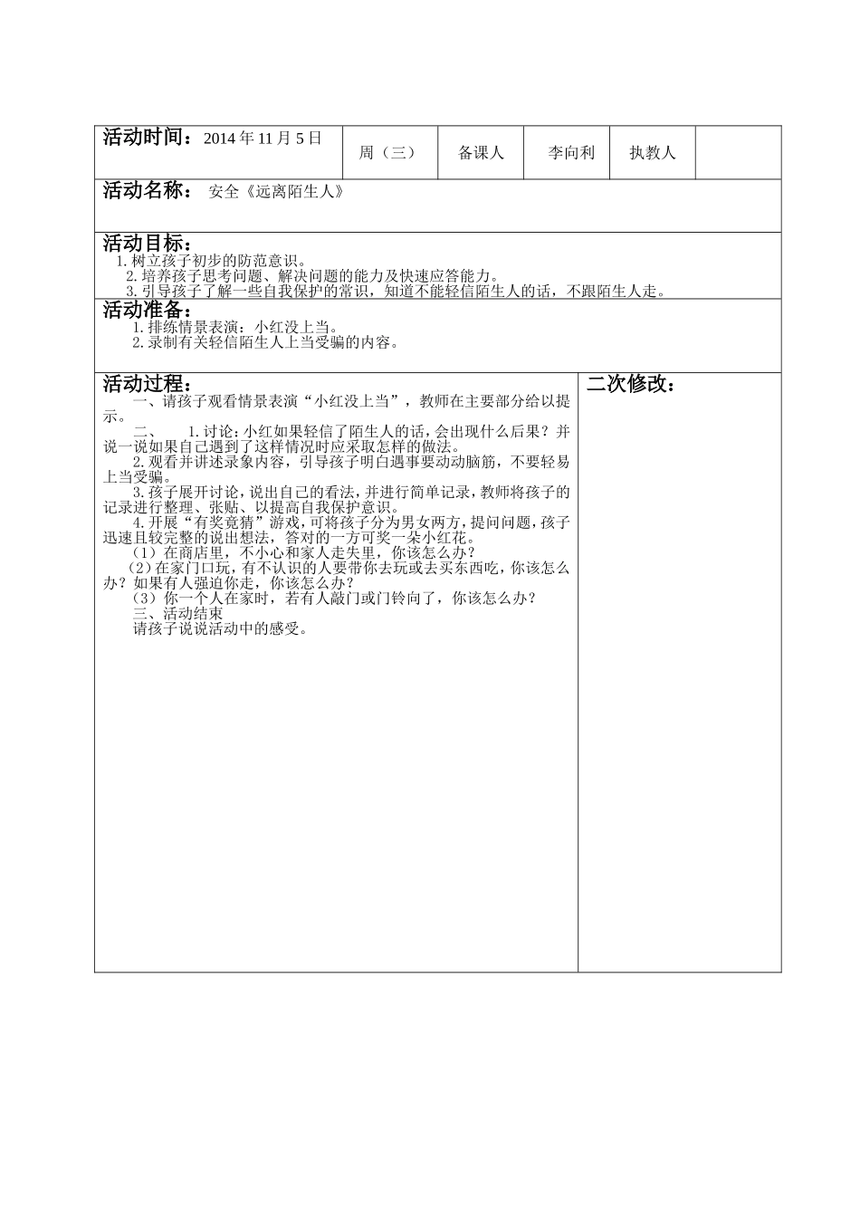 安全教案《远离陌生人》_第2页