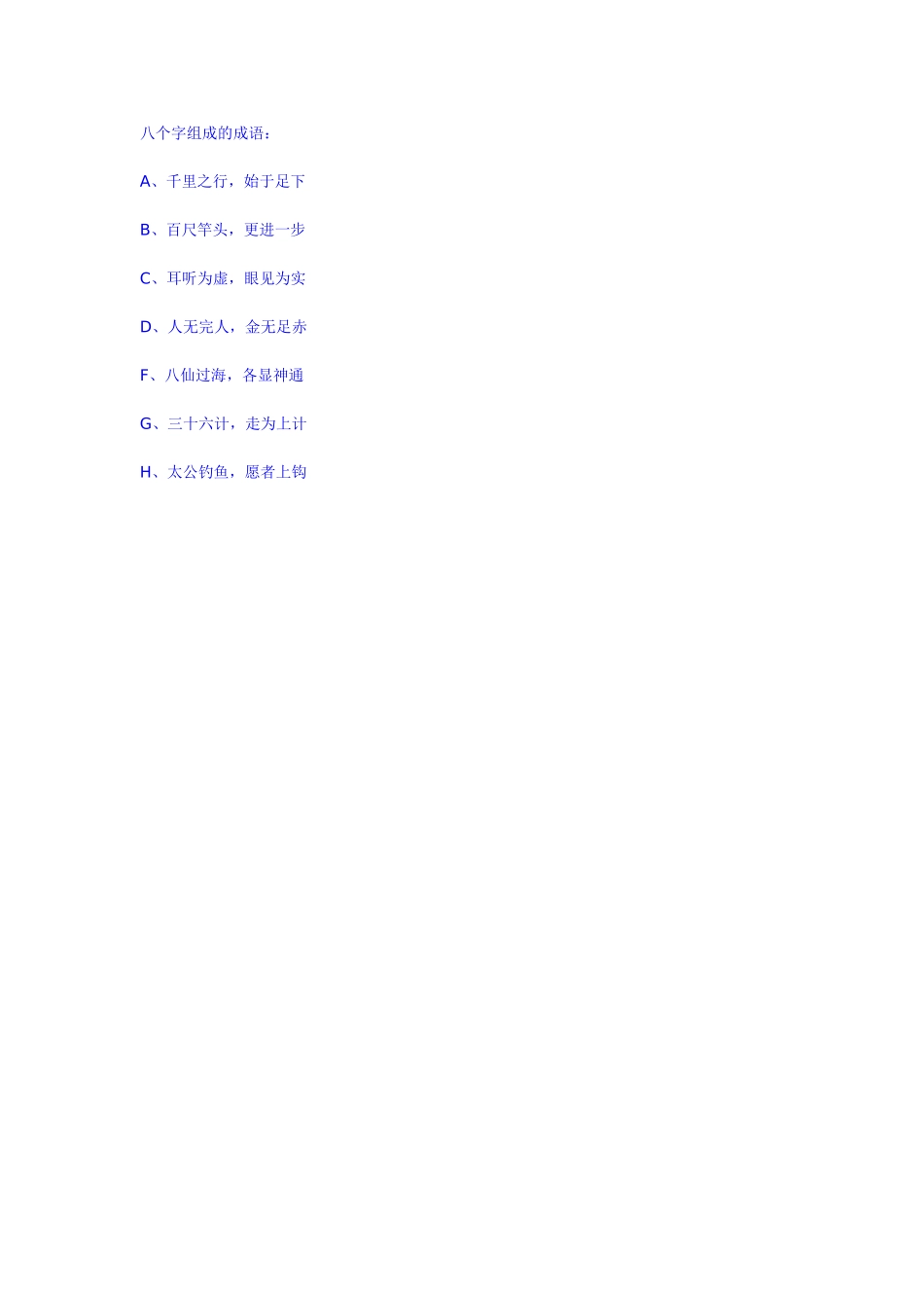八个字组成的成语_第1页