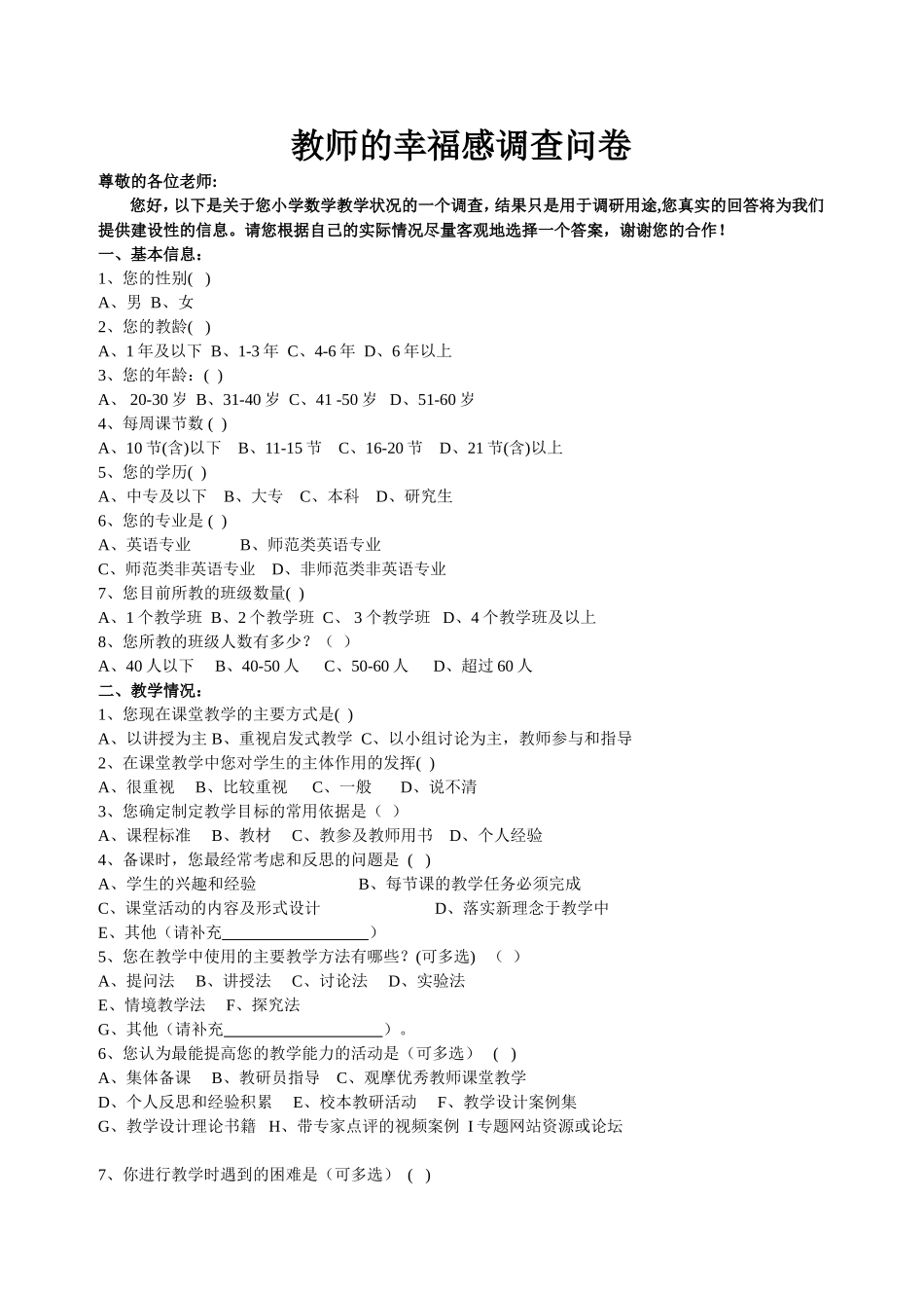 教师幸福感问卷调查_第1页