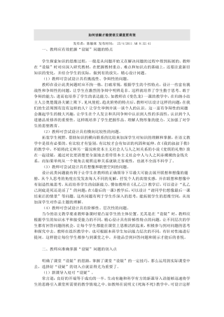 如何设疑才能使语文课堂更有效