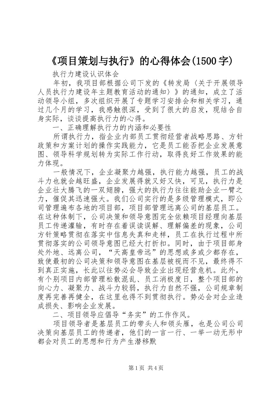 《项目策划与执行》的心得体会(1500字) _第1页