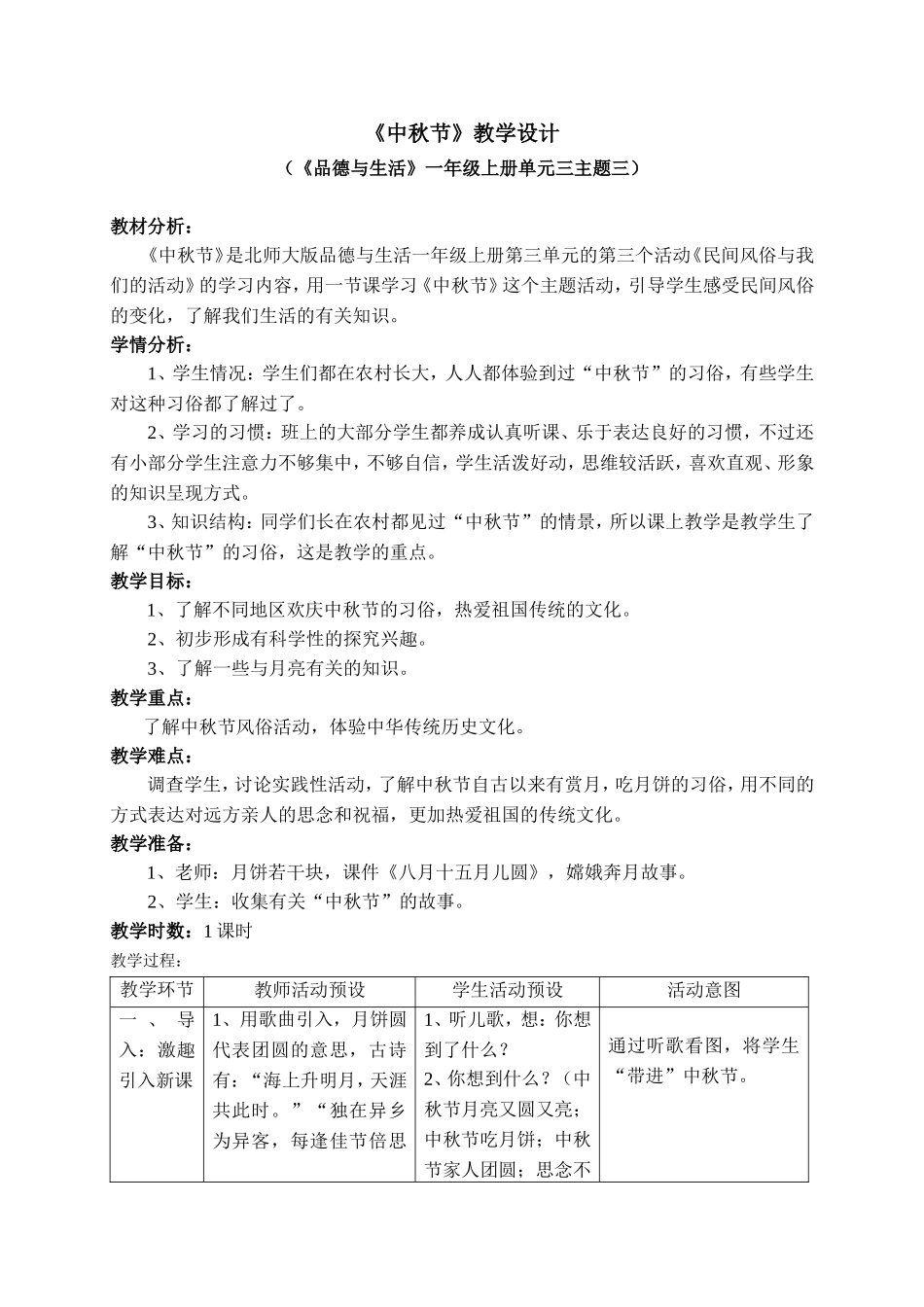 中秋节教学设计(范渭洪)_第1页