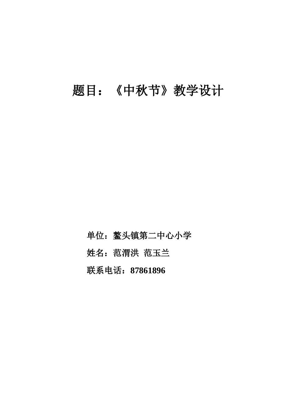 中秋节教学设计(范渭洪)_第3页