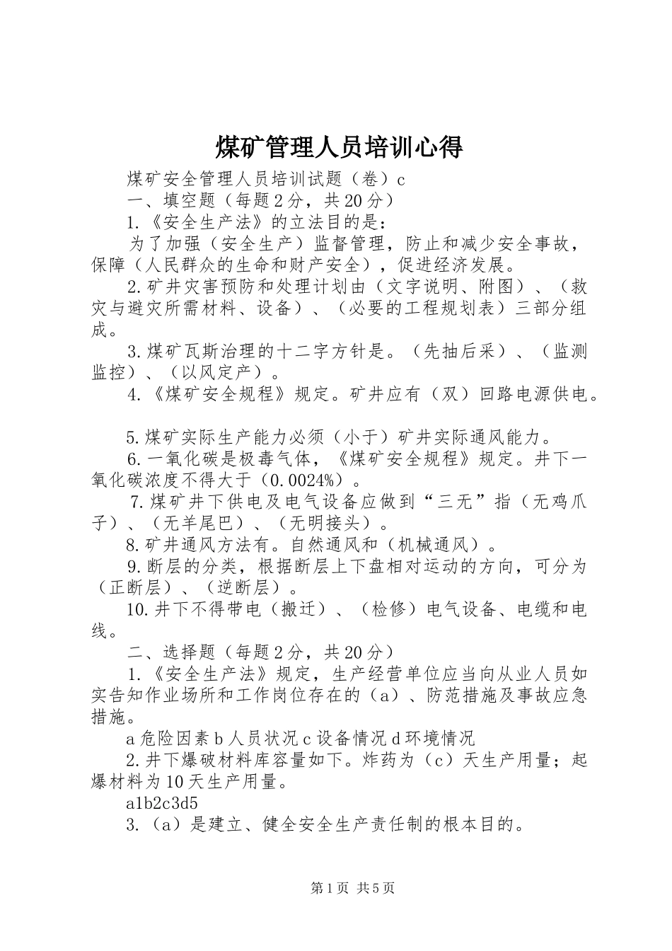 煤矿管理人员培训心得 _第1页