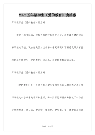 2024五年级学生《爱的教育》读后感