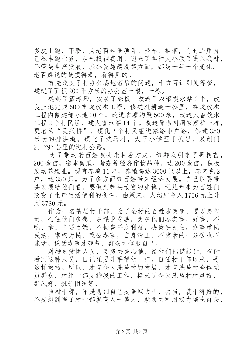 怎样当好村干部心得体会 _第2页