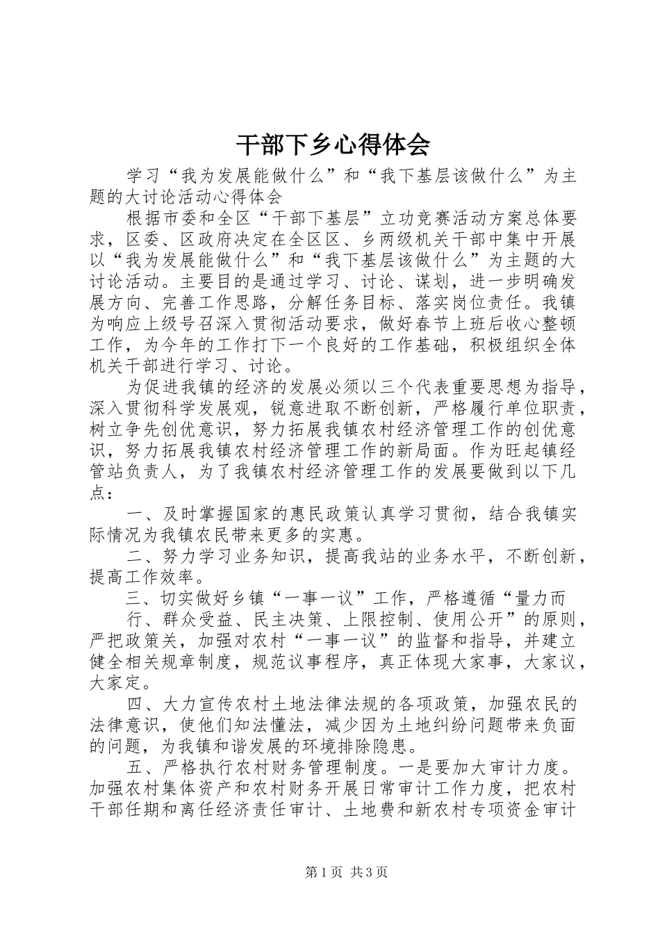 干部下乡心得体会 _第1页