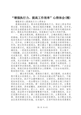 “增强执行力、提高工作效率”心得体会(精) 
