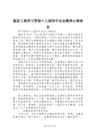 基层工商学习贯彻十八届四中全会精神心得体会 