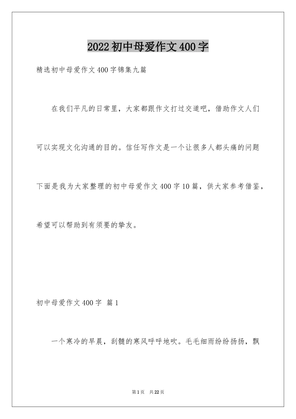 2024初中母爱作文400字_第1页