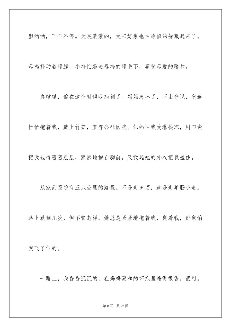 2024初中母爱作文400字_第2页