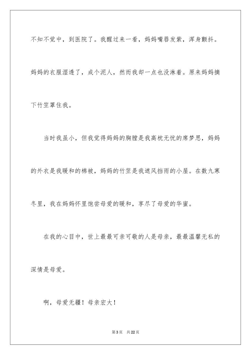 2024初中母爱作文400字_第3页