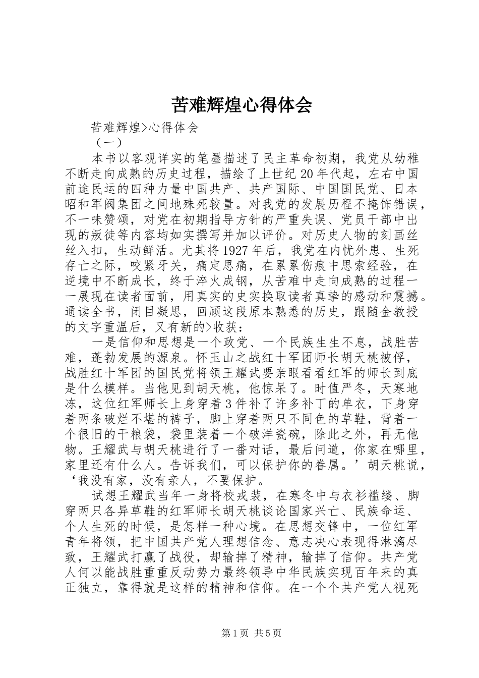 苦难辉煌心得体会 _第1页