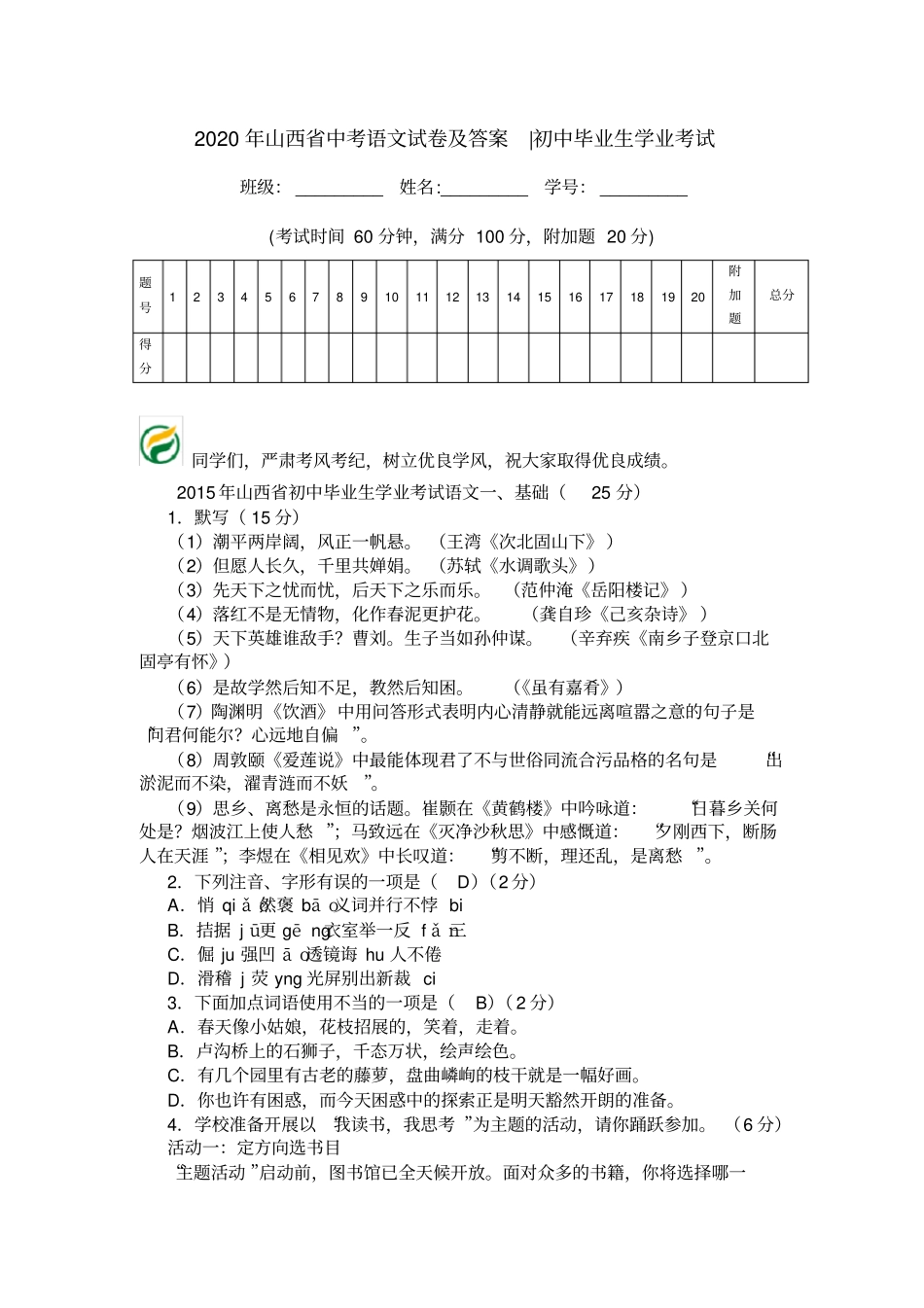 2020年山西中考语文试卷及答案-初中毕业生学业考试_第1页