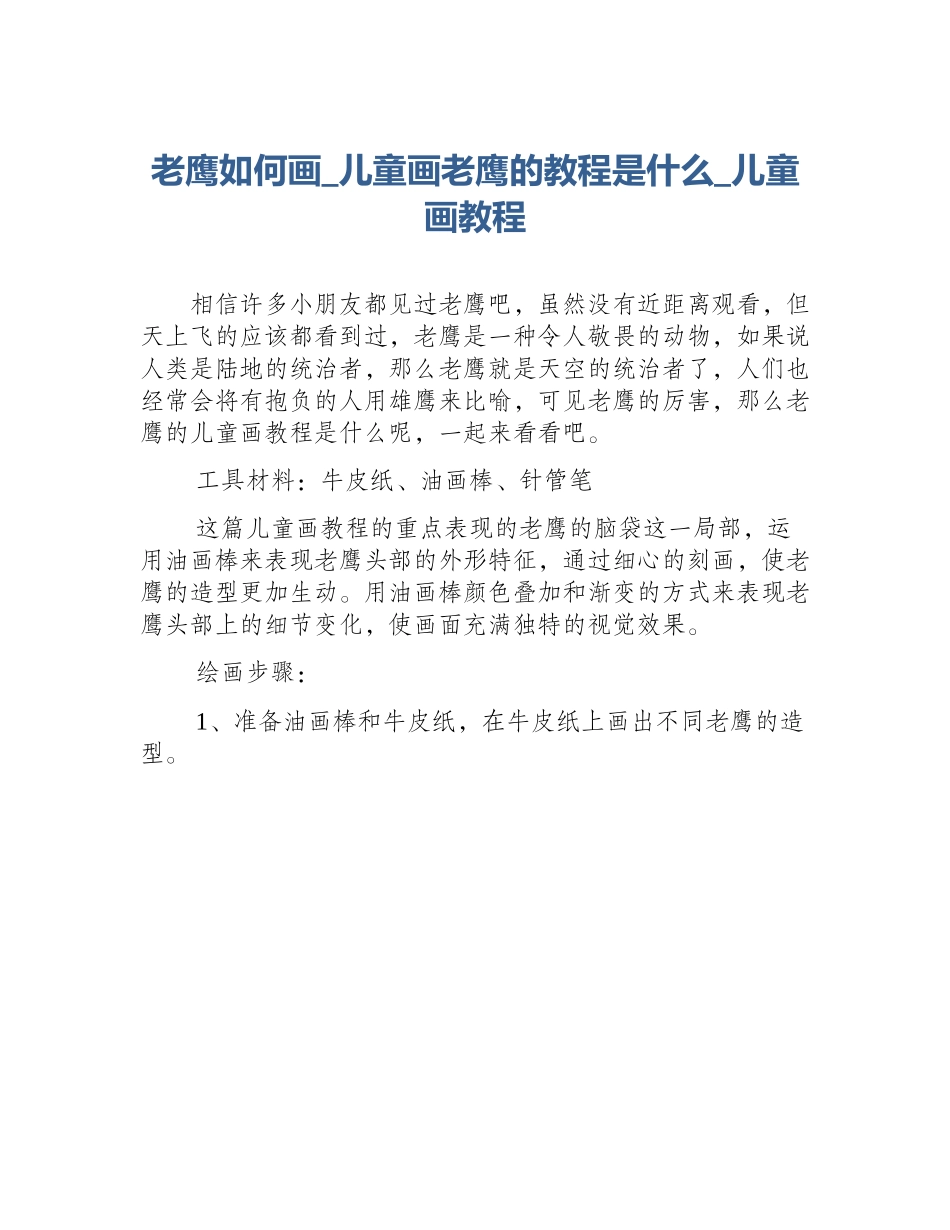 老鹰如何画_儿童画老鹰的教程是什么_儿童画教程_第1页