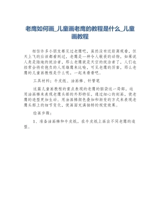 老鹰如何画_儿童画老鹰的教程是什么_儿童画教程