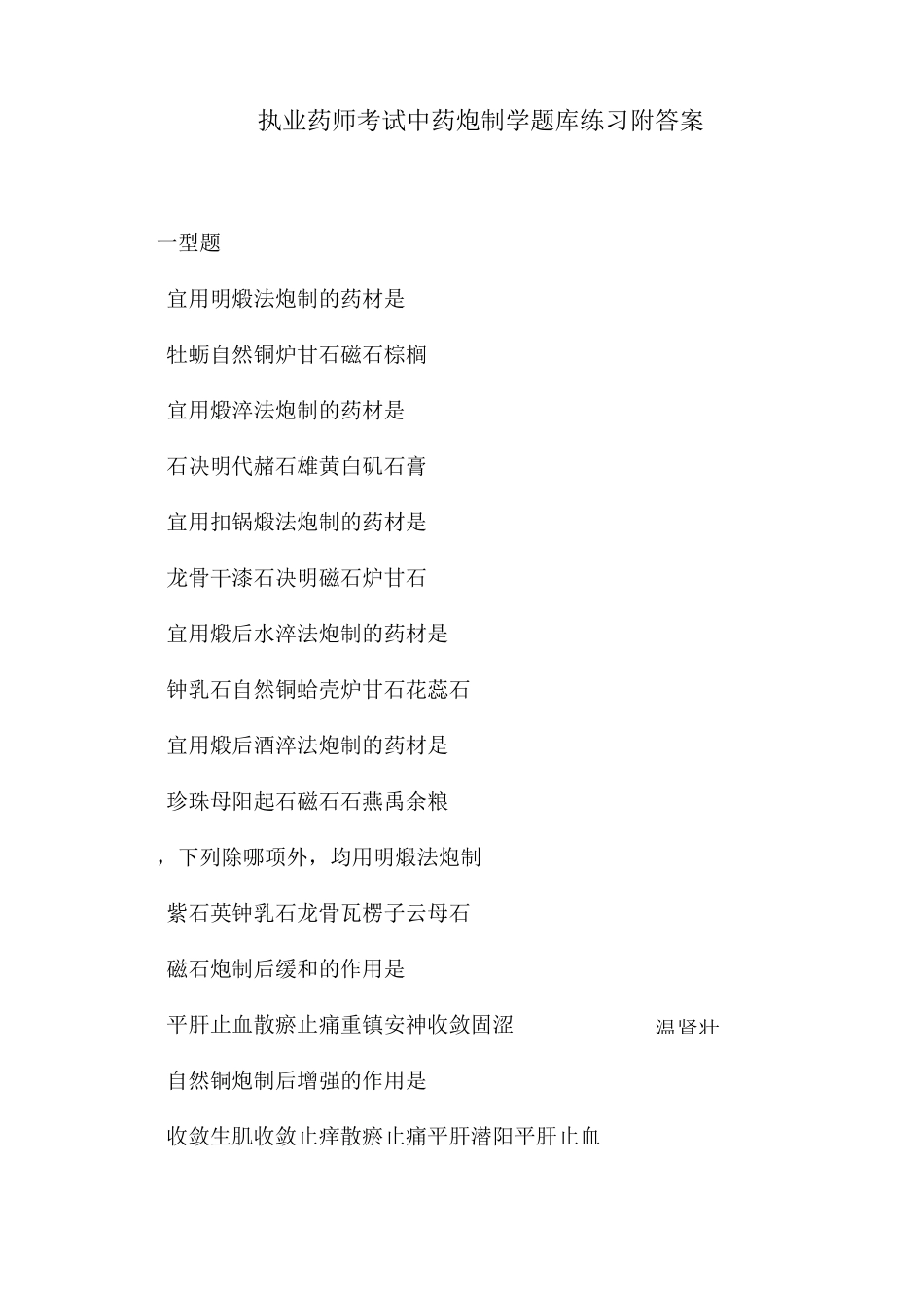 执业药师考试中药炮制学题库练习附答案_第1页