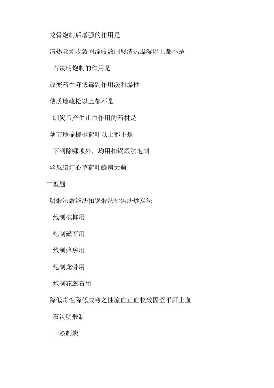 执业药师考试中药炮制学题库练习附答案_第2页